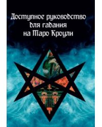 Доступное руководство для гадания на Таро Кроули