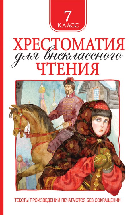 Обложка книги «Хрестоматия для внеклассного чтения. 7 класс» — Лермонтов М.Ю., Гоголь Н.В. , Пушкин А.С., ISBN 9785353092193