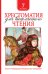 Обложка книги «Хрестоматия для внеклассного чтения. 7 класс» — Лермонтов М.Ю., Гоголь Н.В. , Пушкин А.С., ISBN 9785353092193