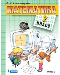 Математика. 2 класс. В 2-х частях. Часть 2. Учебник. ФГОС