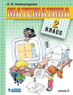 Математика. 2 класс Математика. 2 класс. В 2-х частях. Часть 2. Учебник. ФГОС