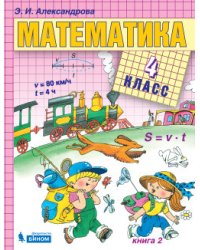 Математика. 4 класс. В 2-х частях. Часть 2. Учебник. ФГОС