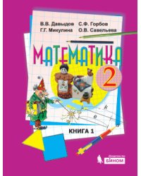 Математика. 2 класс. В 2-х частях. Часть 1. Учебник. ФГОС