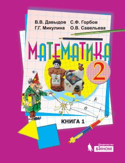 Математика. 2 класс. В 2-х частях. Часть 1. Учебник. ФГОС
