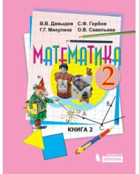 Математика. 2 класс. В 2-х частях. Часть 2. Учебник. ФГОС