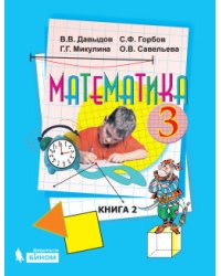 Математика. 3 класс. В 2-х частях. Часть 2. Учебник. ФГОС
