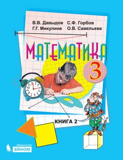 Математика. 3 класс. В 2-х частях. Часть 2. Учебник. ФГОС
