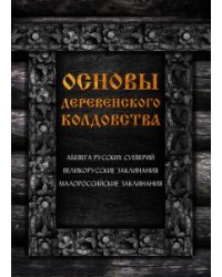 Основы деревенского колдовства: Великорусские заклинания, АБеВеГа русских суеверий, Малороссийские заклинания