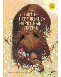 Коми-пермяцкие народные сказки