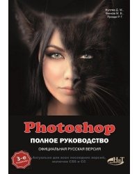 Photoshop. Полное руководство. Официальная русская версия