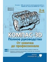 КОМПАС-3D. Полное руководство. От новичка до профессионала