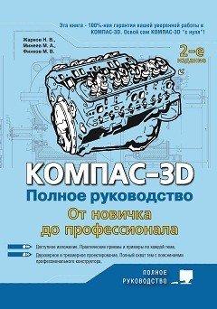 Обложка книги «КОМПАС-3D. Полное руководство. От новичка до профессионала» — Жарков Н.В., ISBN 9785943877742