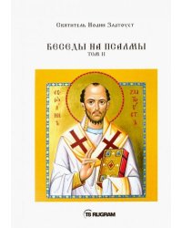 Беседы на псалмы. Том 2