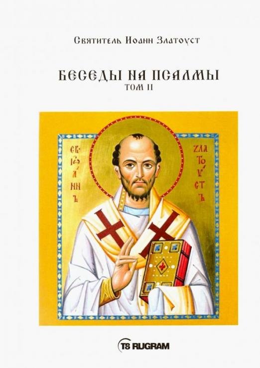 Беседы на псалмы. Том 2