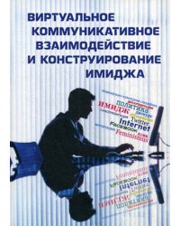 Виртуальное коммуникативное взаимодействие и конструирование имиджа