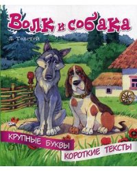 Волк и собака