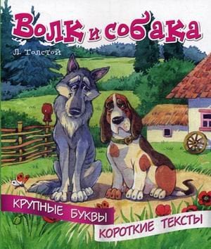 Волк и собака