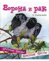 Ворона и рак