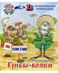 Грибы-вояки
