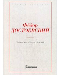 Записки из подполья