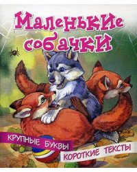 Маленькие собачки
