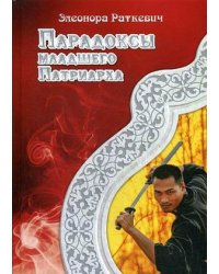 Парадоксы Младшего Патриарха