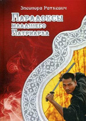 Обложка книги «Парадоксы Младшего Патриарха» — Раткевич Элеонора Г., ISBN 9785517005663