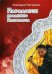 Обложка книги «Парадоксы Младшего Патриарха» — Раткевич Элеонора Г., ISBN 9785517005663
