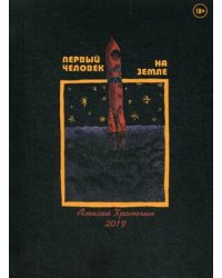 Первый человек на земле
