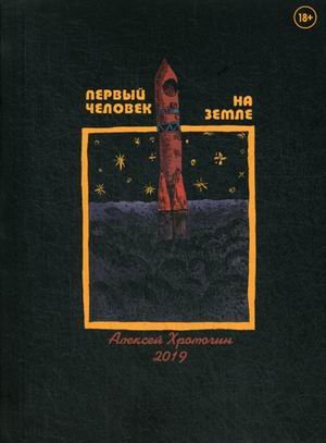 Первый человек на земле Первый человек на земле