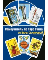 Самоучитель по Таро Уэйта от Веры Скляровой