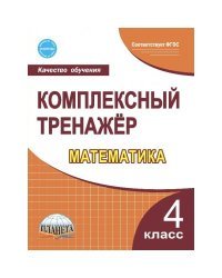 Комплексный тренажер. Математика 4 класс