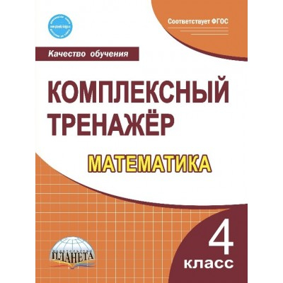 Комплексный тренажер. Математика 4 класс