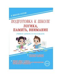 Подготовка к школе. Логика, память, внимание. Учимся думать и рассуждать