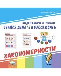 Учимся думать и рассуждать. Подготовка к школе. Закономерности