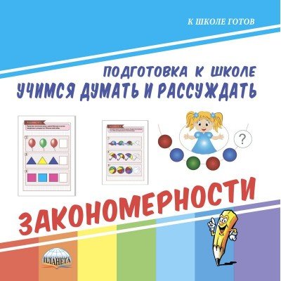 Учимся думать и рассуждать. Подготовка к школе. Закономерности