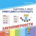 Учимся думать и рассуждать. Подготовка к школе. Закономерности