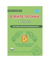 В мире логики. 4 класс. Программа внеурочной деятельности. Методическое пособие