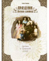 Праздник белого цветка. Детям о Царской семье