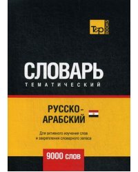 Русско-арабский (египетский) тематический словарь. Для активного изучения слов и закрепления словарного запаса. 9000 слов