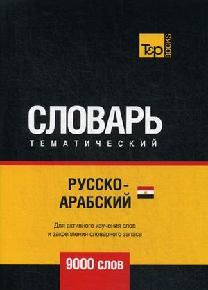 Обложка книги «Русско-арабский (египетский) тематический словарь. Для активного изучения слов и закрепления словарного запаса. 9000 слов» — Таранов А.М., ISBN 9781787677968