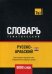 Обложка книги «Русско-арабский (египетский) тематический словарь. Для активного изучения слов и закрепления словарного запаса. 9000 слов» — Таранов А.М., ISBN 9781787677968