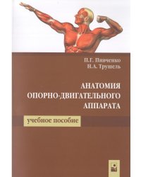 Анатомия опорно-двигательного аппарата. Учебное пособие