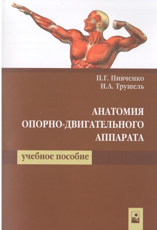 Анатомия опорно-двигательного аппарата. Учебное пособие