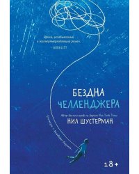 Бездна Челленджера