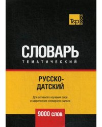 Русско-датский тематический словарь. Для активного изучения слов и закрепления словарного запаса. 9000 слов