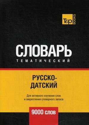 Обложка книги «Русско-датский тематический словарь. Для активного изучения слов и закрепления словарного запаса. 9000 слов» — Таранов А.М., ISBN 9781787678071
