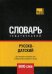Обложка книги «Русско-датский тематический словарь. Для активного изучения слов и закрепления словарного запаса. 9000 слов» — Таранов А.М., ISBN 9781787678071