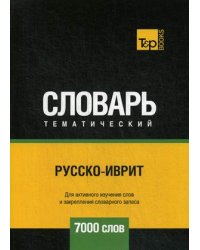 Русско-иврит тематический словарь. Для активного изучения слов и закрепления словарного запаса. 7000 слов