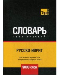 Русско-иврит тематический словарь. Для активного изучения слов и закрепления словарного запаса. 9000 слов